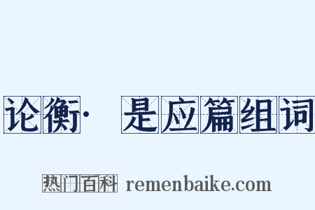 论衡·是应篇组词是什么意思的图片